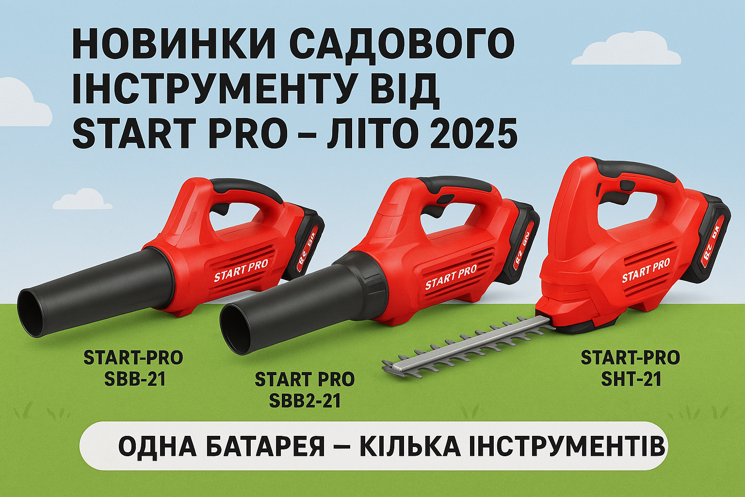 Новинки садового інструменту від Start Pro – літо 2025