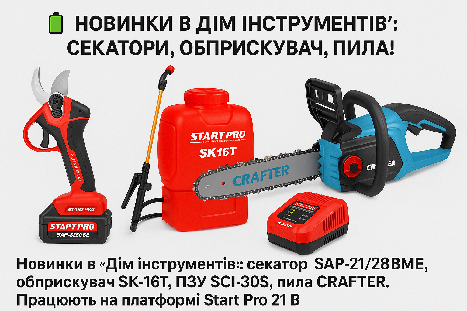 Новинки тижня: акумуляторні інструменти та електропила в "Дом инструмента"