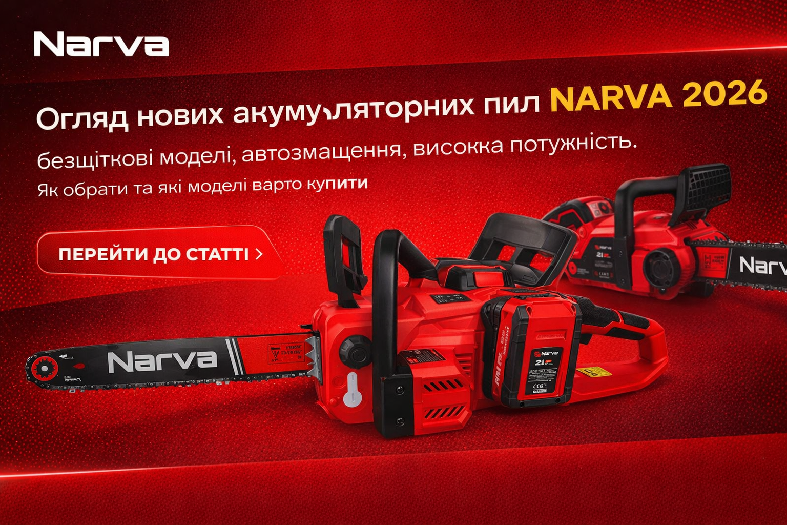 Акумуляторні пили NARVA 2026: новий рівень продуктивності!