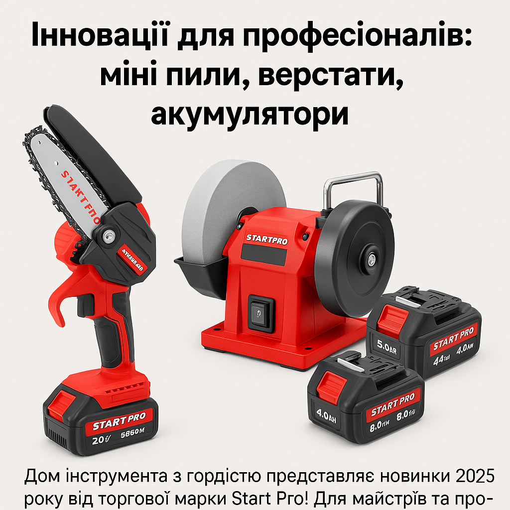 Новинки 2025 року від торгової марки Start Pro!