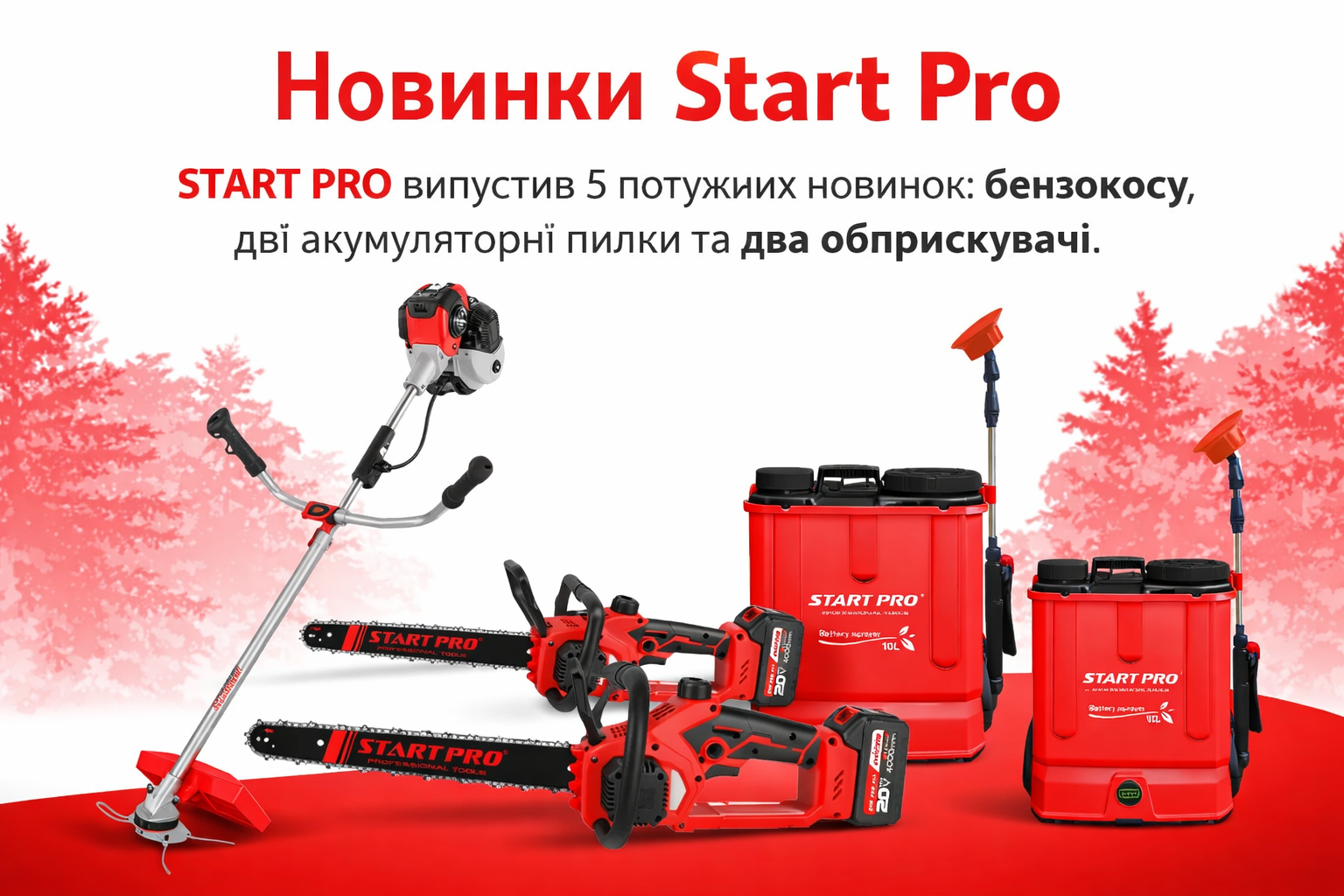 Новини компанії: Start Pro розширює лінійку – огляд 5 потужних новинок для саду та городу 2026